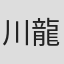 川崎 龍介